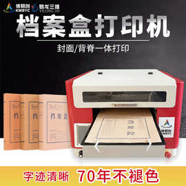 博易创档案卷皮打印机定制凭证封面文件袋数码印刷机档案盒打印机