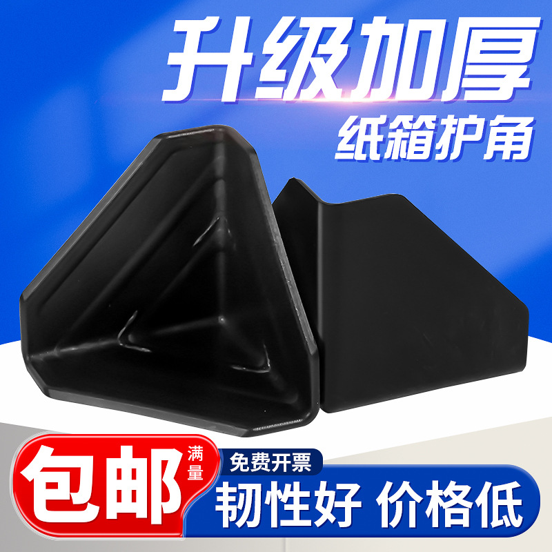 纸箱包装护角 加厚三面保护角纸箱包装封箱黑色快递打包塑料护角