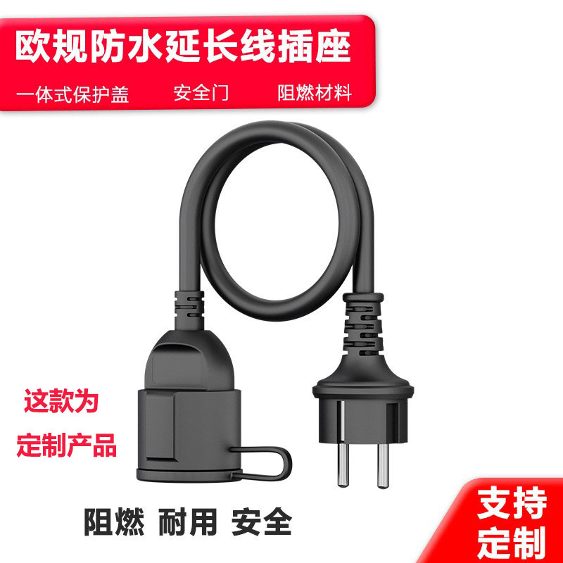 欧规德法式防水延长线插座电源线大功率电脑地拖插座插头