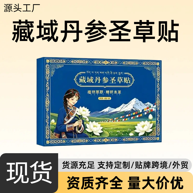 藏域丹参圣草贴艾灸贴艾草贴透骨贴发热温灸贴现货 草本萃取 批发