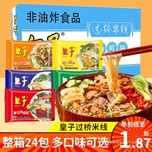 皇子过桥米线正宗米线非油炸米粉粉丝酸辣麻辣味冲泡方便速食袋装