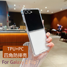 适用三星zflip7手机壳 zflip5/4/3壳 Flip6四角折叠TPU+PC保护套