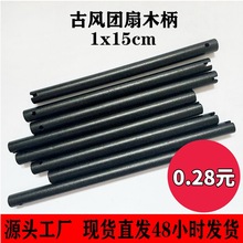 批发实木团扇木柄 黑色实木扇柄 DIY古风扇子配件 手工制作扇骨