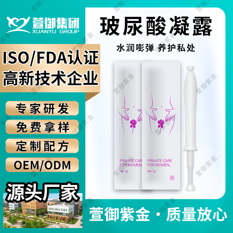 私密凝胶女性私处产品厂玻尿酸妇科抑菌护理滋润凝胶现货萱御紫金