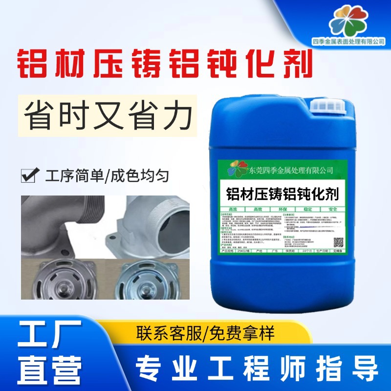 铝材板钝化剂铝合金防抗氧化剂三价铬钝化皮膜剂铝锌系合金钝化剂
