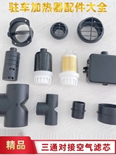 柴暖驻车空气加热器配件暖风机柴油取暖42三通空气滤芯直接出风口
