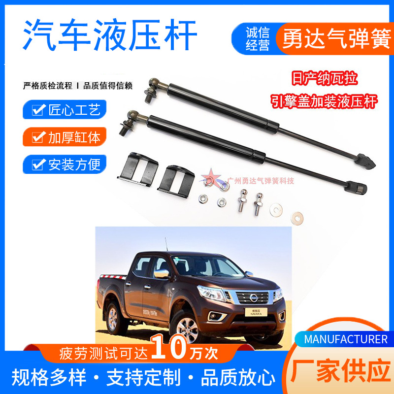 厂家生产适用于日产纳瓦拉机盖加装液压杆   无损安装  量大从优