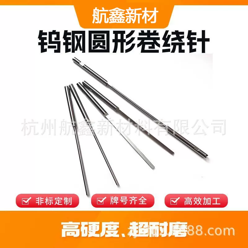 圆形/方形钨钢卷绕针 新能源锂电池卷绕针 电池卷针生产厂家