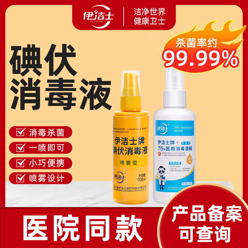 碘伏小瓶 医用手术皮肤伤口处理杀菌碘酊100ml喷雾酒精消毒液碘伏