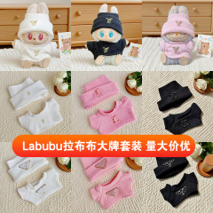 17cm拉布布一代可穿着替娃衣服二三代labubu盲盒挂件娃衣装饰套装