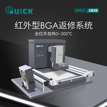 QUICK快克7610红外型BGA返修台 焊台返修机 回流焊返修台