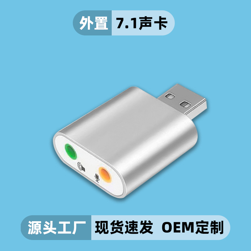 usb7.1声卡铝合金K歌音频耳麦二合一免驱外置便捷独立直播声卡