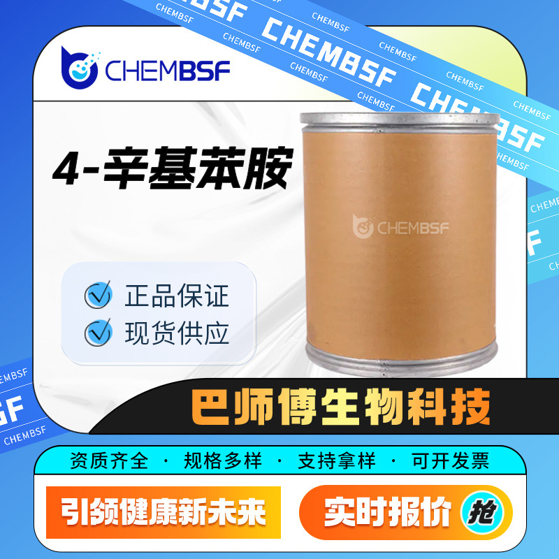 4-辛基苯胺 16245-79-7 合成材料中间体 量大从优