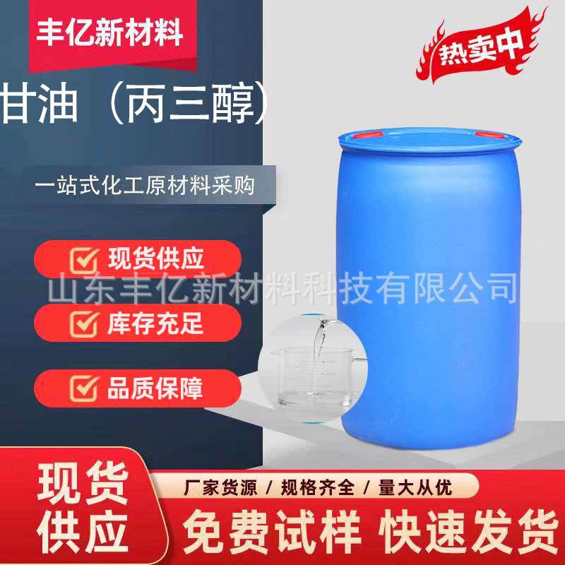 丙三醇纺织印染99%含量保湿润滑剂防冻液化妆品原料 甘油丙三醇