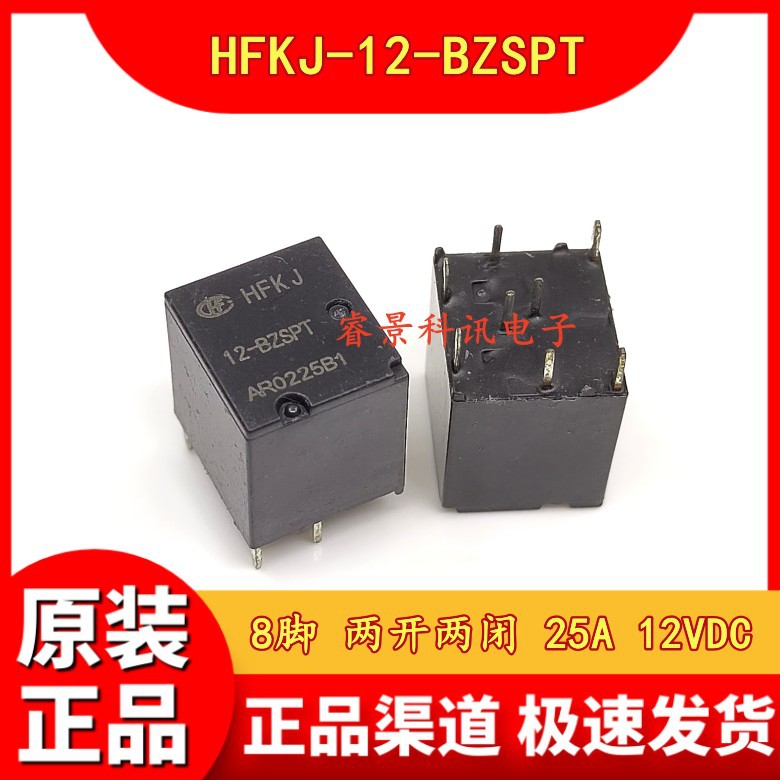 HFKJ-12-BZSPT  8脚 两开两闭 25A 12VDC 汽车继电器