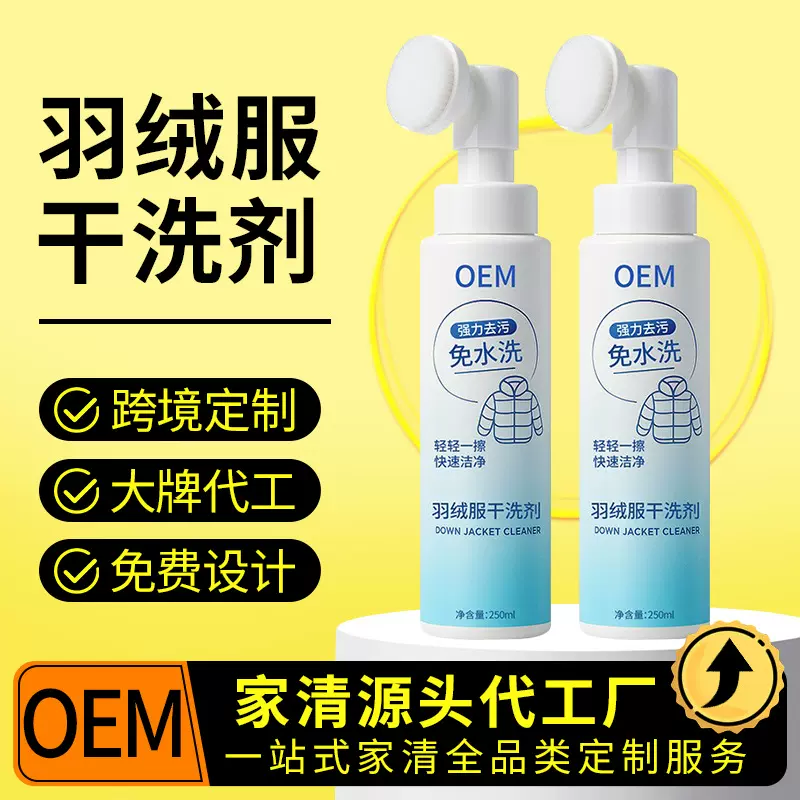 品牌代工羽绒服干洗剂250ml免水洗液刷一体冬季衣物清洁剂贴牌oem