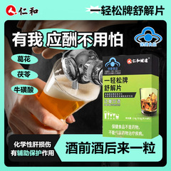 Renhe Jiantu 1 リラックス錠 2.4g 過度の飲酒、非二日酔い薬、飲酒前および飲酒後の酔い覚まし薬