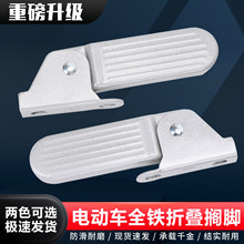 全铁爱玛台铃新国标电动车折叠搁脚板改装加装前脚踏脚蹬踩脚配件