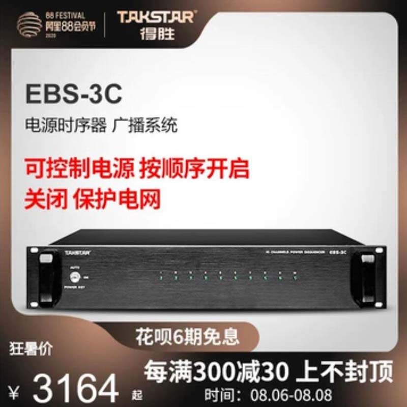 Takstar/得胜 EBS-3C 电源时序器功放广播系统校园广播广场