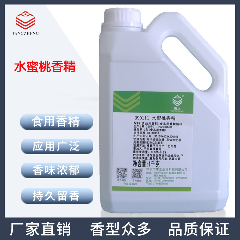 大量供应厂价饮料用蜜之皇390111水蜜桃香精食级鱼饵料食用香精