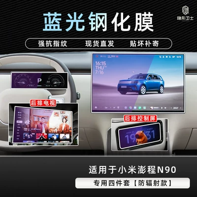 Suitable for Xiaomi Pengcheng N90/N70 Car interior film - pengcheng-n90-special-four-piece-set-9k-blue-light-anti-explosion-eye-protection-tempered-film