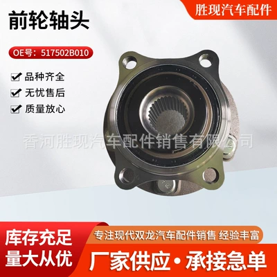 517502B010 is suitable for Hyundai car parts, new Santa Fe Velax front wheel axle head 517503J000 (Bearing)