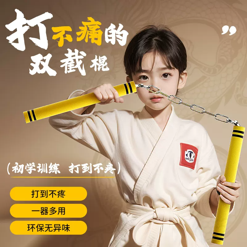 双截棍儿童训练成人李小龙同款双节棍初学者海绵安全练习二两节棍