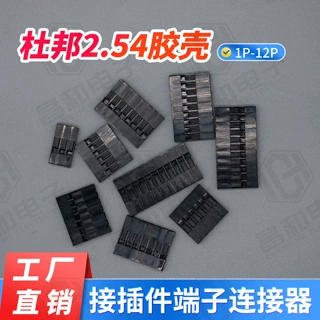 杜邦2.54胶壳 2.54MM插头2P3P4P5P6P7P8P9P10P11P12P接插件连接器
