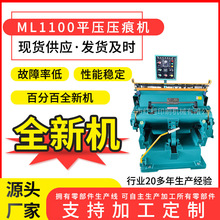 厂家供应ML1100压痕机加热模切机 瑞安平压切线机啤机扪盒机