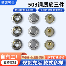 四合扣503下三件无叻白金属纽扣服装带垫片暗扣辅料圆形底三件
