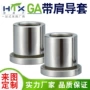 带肩精密辅助模具导套