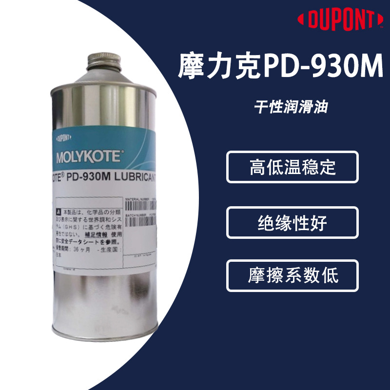MOLYKOTE摩力克PD-930塑料橡胶润滑剂 PD930含氟半干膜润滑剂 1kg