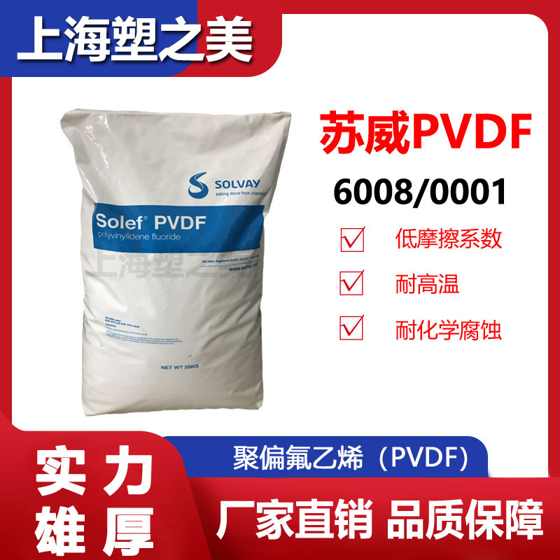 PVDF 美国苏威6008/0001索尔维Solvay 6008聚偏氟乙烯塑料颗粒