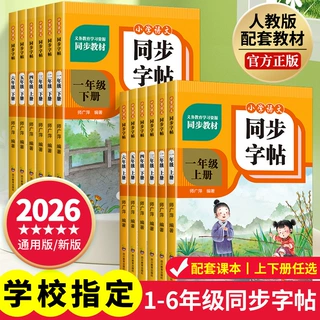2026新版小学语文同步字帖1-6年级上下册人教版课本生字描红练习