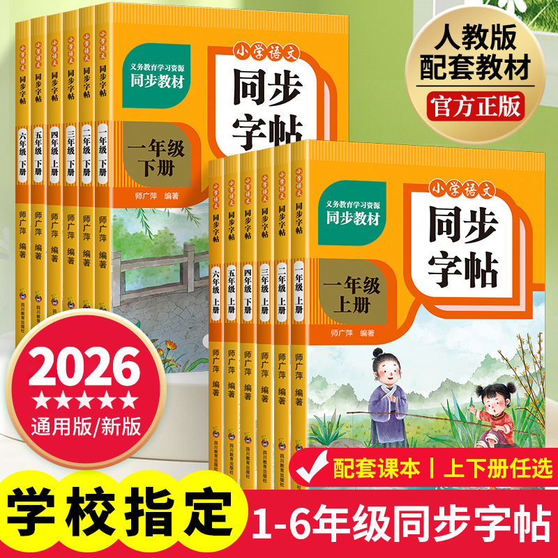2026 New Edition Primary School Chinese Language Synchronized Copybook for Grades 1-6, Upper and Lower Volumes, People's Education Press Textbook Character Tracing Practice 2026 New Edition Primary School Chinese Language Synchronized Copybook for Grades 1-6, Upper and Lower Volumes, People's Education Press Textbook Character Tracing Practice