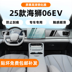 25款比亚迪海狮06EV内饰保护膜中控导航屏幕钢化膜EV汽车用品配件