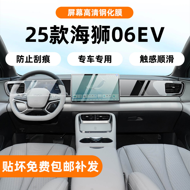 25款比亚迪海狮06EV内饰保护膜中控导航屏幕钢化膜EV汽车用品配件|undefined