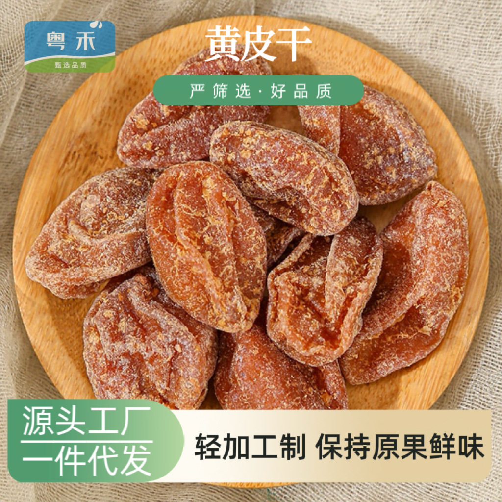 竹蜂盐黄皮干陈皮味甘草原味咸无添加鸡心黄皮手工蜜饯果脯特产