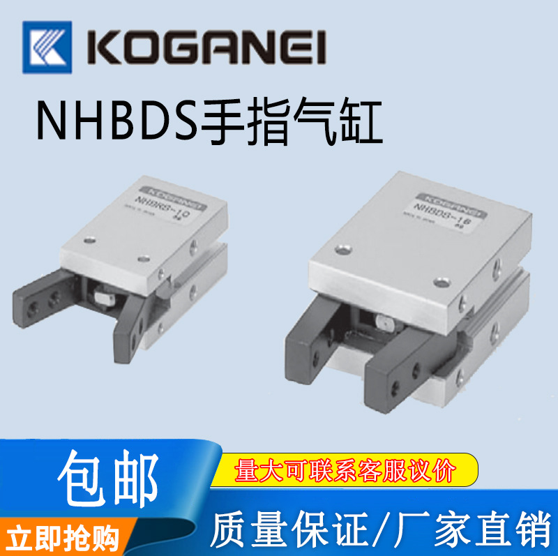 小金井KOGANEI手指气缸NHBDS-8/NHBDS-10/NHBDS-16/NHBDS-20-25