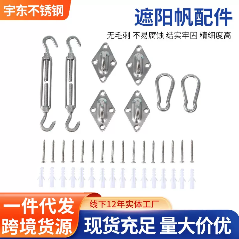 304不锈钢遮阳帆配件 套装三角菱形门扣花篮螺丝弹簧扣遮阳网五金