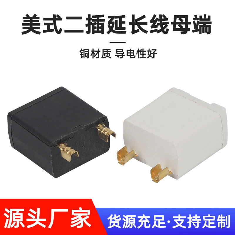 美式二插延长线母座美规电源线母端支架一体式两芯插头内架配件