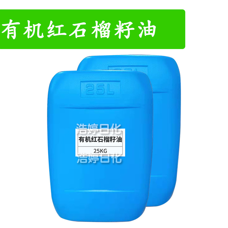 有机红石榴籽油 天 然石榴籽油 膏霜护肤 化妆品原料 1kg