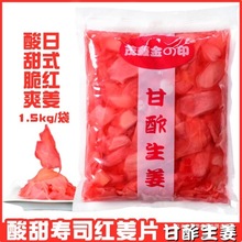 日本料理金印 红姜片 寿司姜片1500g 红姜丝酸甜可口ガリ姜片醋1