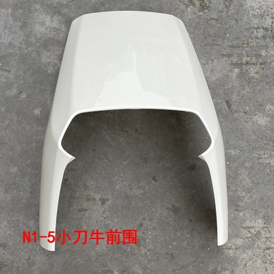 Electric vehicle fender: Tmall Niu exterior - n1-5-little-knife-cow-front-panel