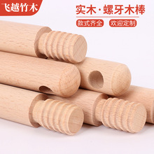 定制实木木棒带螺牙圆木棒衣柜挂衣杆瑜伽形体棍窗帘杆榉木擀面杖