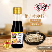 贩道椰子鸡酱油火锅配料佐蘸料调味汁100ml调味料品家用