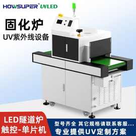 紫外线UV固化箱烤箱抽屉式UVLED固化灯实验室UV胶水油墨桌面UV机