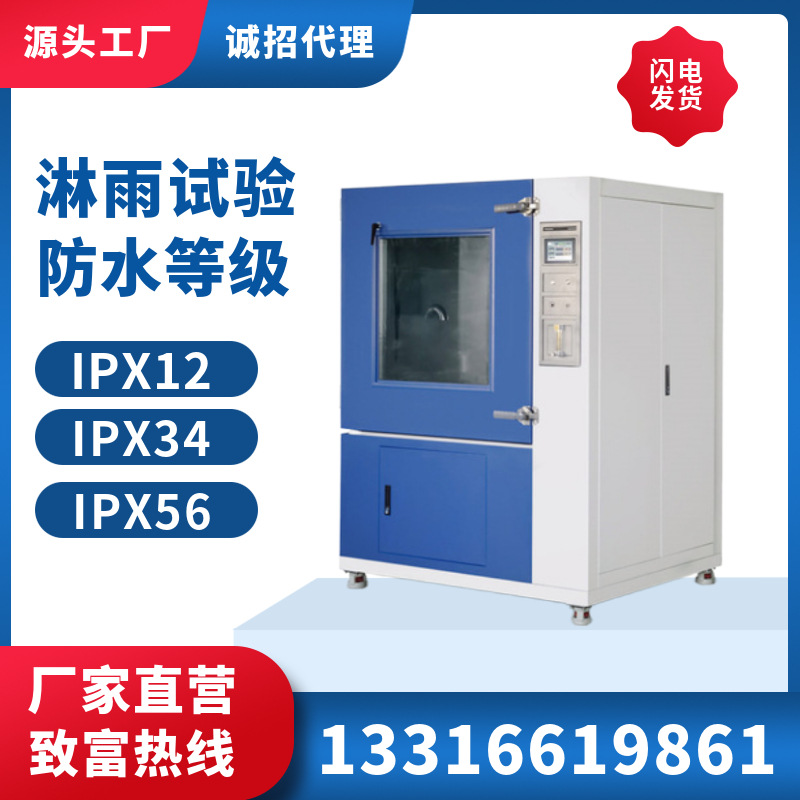 淋雨试验箱ipx6789防水测试箱ipx34喷水防雨水环境实验箱IPX认证