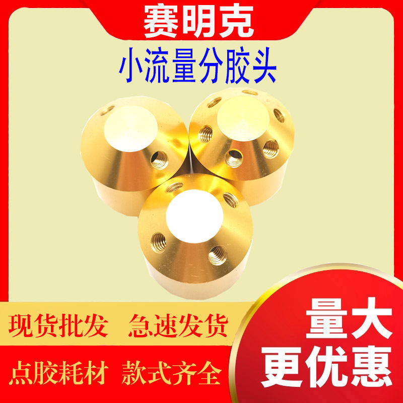 厂家供应点胶分胶器 微调阀 分胶头 小流量分流器批发 分流器