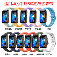 适用于华为手环8硅胶表带huawei band8 单色硅胶 手环8硅胶手腕带